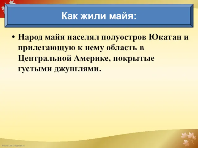 Народ майя населял полуостров Юкатан и прилегающую к нему область