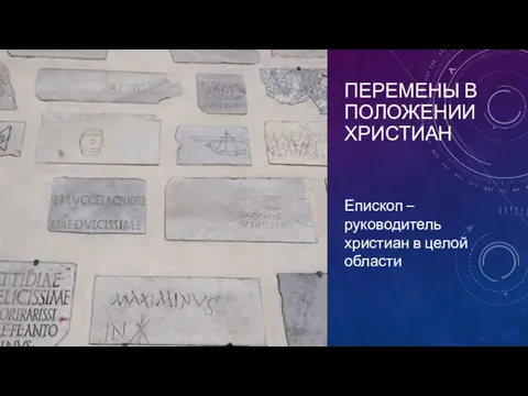 ПЕРЕМЕНЫ В ПОЛОЖЕНИИ ХРИСТИАН Епископ – руководитель христиан в целой области