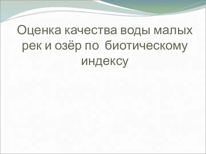 Оценка качества воды малых рек и озёр по биотическому индексу