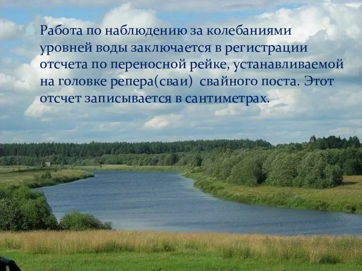 Работа по наблюдению за колебаниями уровней воды заключается в регистрации