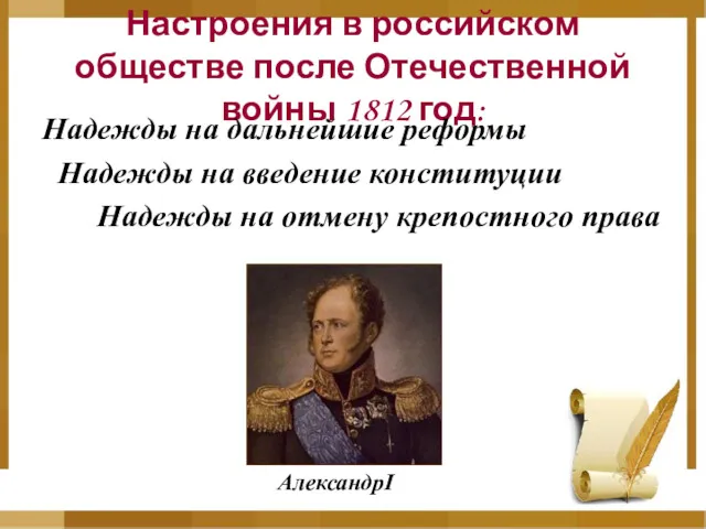 Настроения в российском обществе после Отечественной войны 1812 год: Надежды