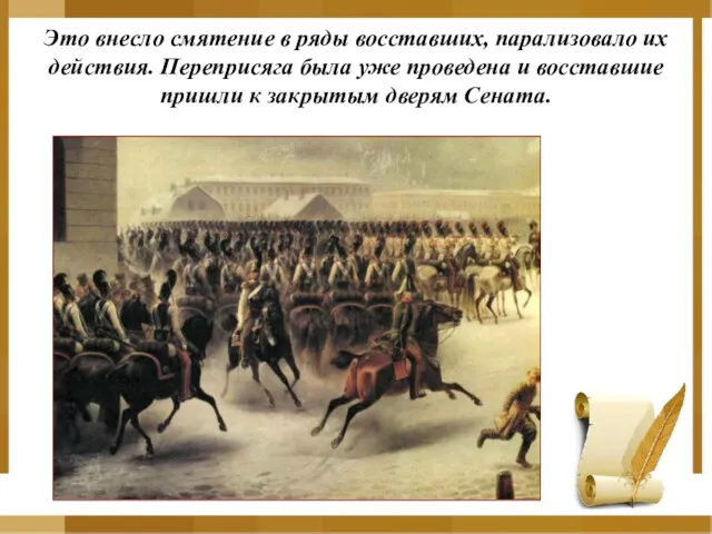 Это внесло смятение в ряды восставших, парализовало их действия. Переприсяга