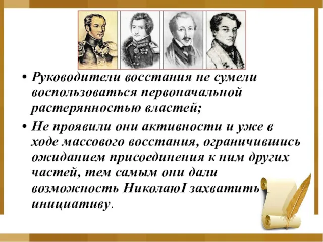 Руководители восстания не сумели воспользоваться первоначальной растерянностью властей; Не проявили