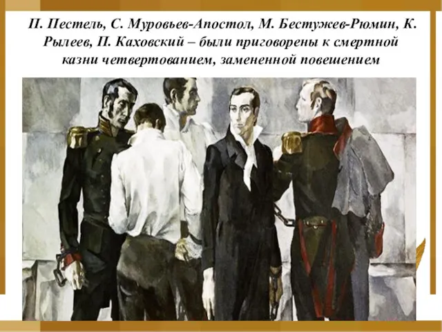 П. Пестель, С. Муровьев-Апостол, М. Бестужев-Рюмин, К. Рылеев, П. Каховский