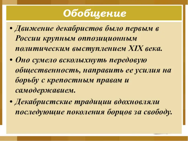 Обобщение Движение декабристов было первым в России крупным оппозиционным политическим