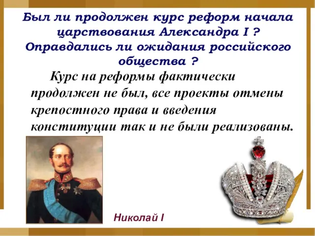 Был ли продолжен курс реформ начала царствования Александра I ?