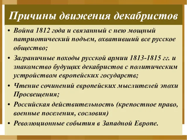 Причины движения декабристов Война 1812 года и связанный с нею