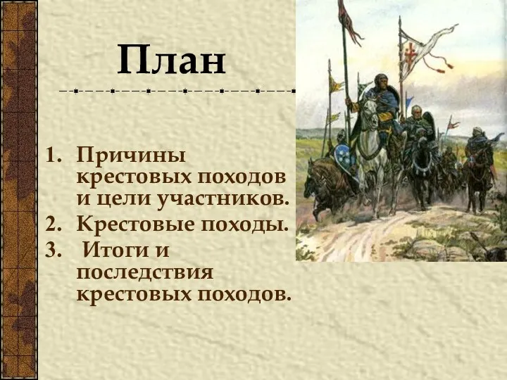 Причины крестовых походов и цели участников. Крестовые походы. Итоги и последствия крестовых походов. План