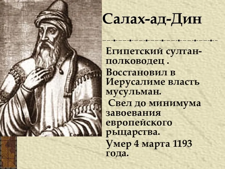 Египетский султан-полководец . Восстановил в Иерусалиме власть мусульман. Свел до