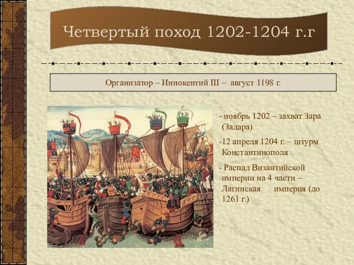 Четвертый поход 1202-1204 г.г Организатор – Иннокентий III – август