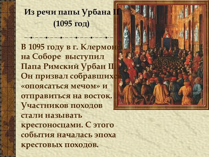 Из речи папы Урбана II (1095 год) В 1095 году