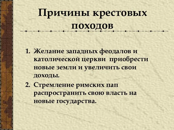 Причины крестовых походов Желание западных феодалов и католической церкви приобрести