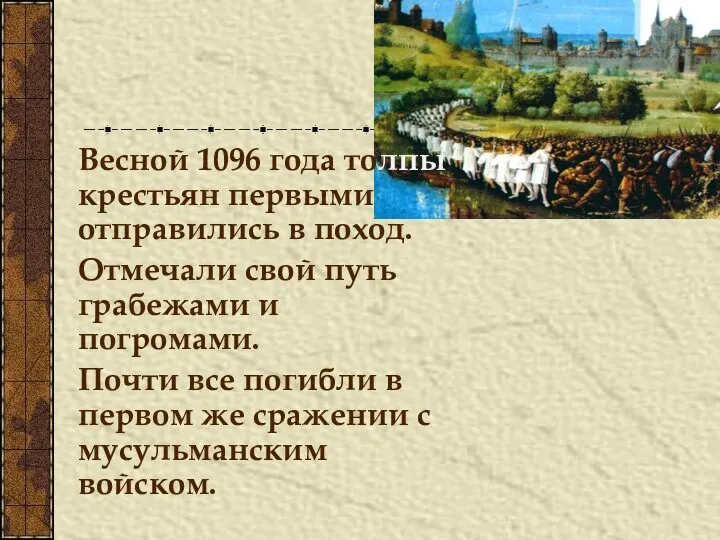 Весной 1096 года толпы крестьян первыми отправились в поход. Отмечали