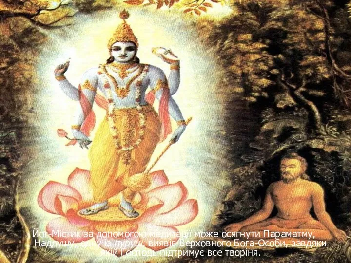 Йог-Micтик за допомогою медитації може осягнути Параматму, Наддушу, одну iз пуруш, виявів Верховного