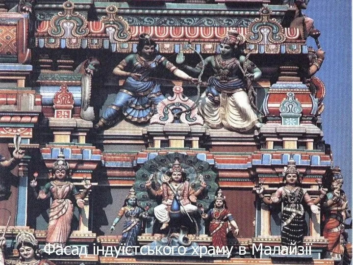 Фасад індуїстського храму в Малайзії