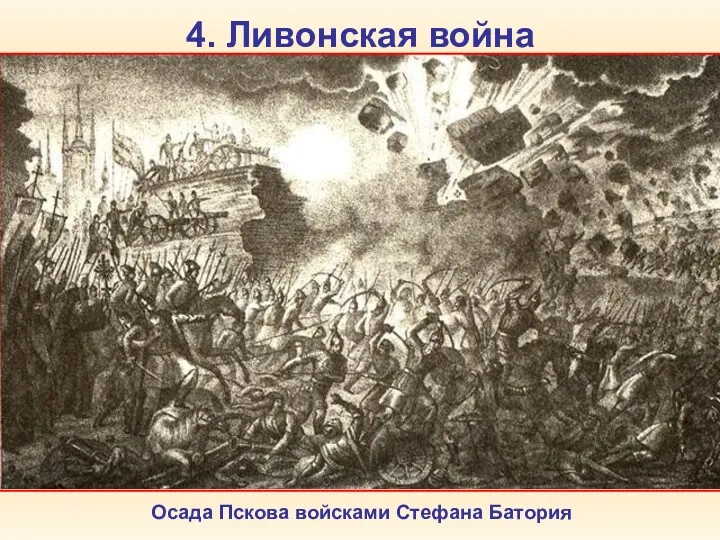 4. Ливонская война В мае 1571 г. крымский хан Девлет-Гирей