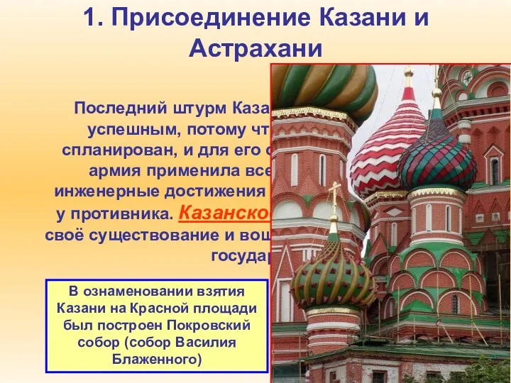 1. Присоединение Казани и Астрахани Последний штурм Казани 1552 года