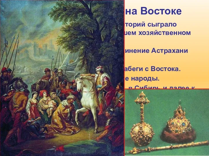 2. Значение побед на Востоке 1. Присоединение больших территорий сыграло