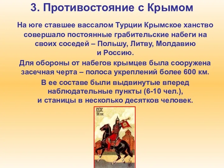 3. Противостояние с Крымом На юге ставшее вассалом Турции Крымское