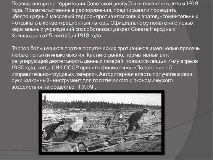 Первые лагеря на территории Советской республики появились летом 1918 года.
