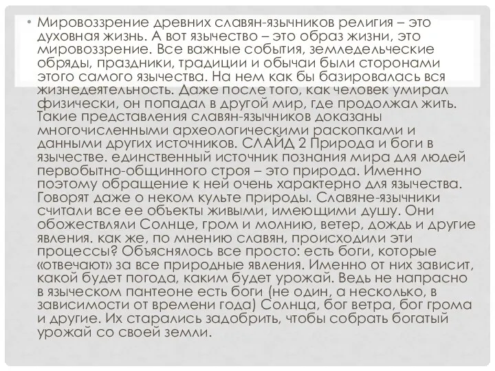 Мировоззрение древних славян-язычников религия – это духовная жизнь. А вот