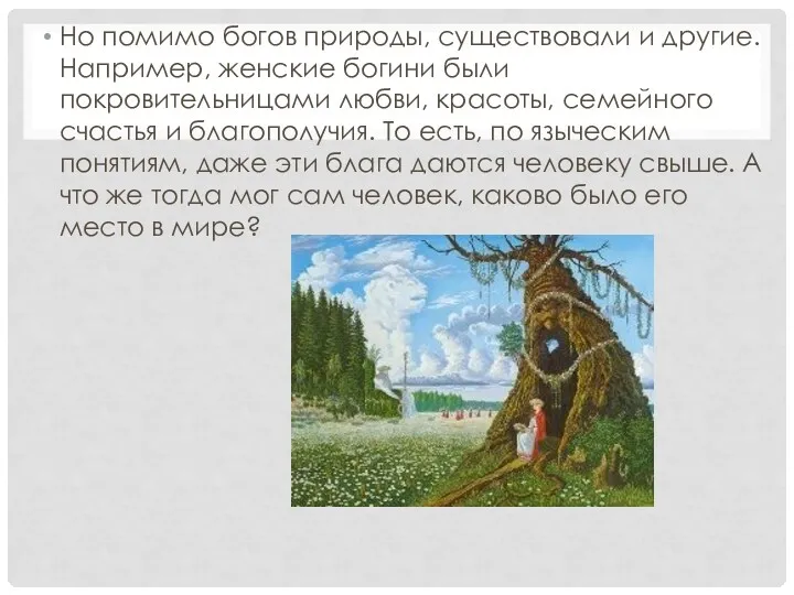 Но помимо богов природы, существовали и другие. Например, женские богини