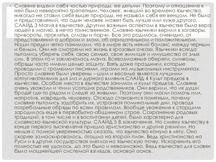 Славяне видели себя частью природы, ее детьми. Поэтому и отношение