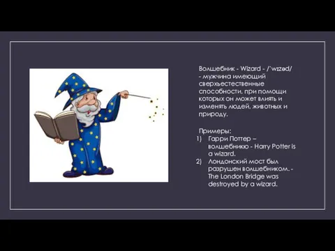 Волшебник - Wizard - /ˈwɪzəd/ - мужчина имеющий сверхъестественные способности,