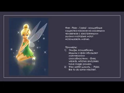 Фея - Pixie - /ˈpɪksi/ - волшебные существа похожие на