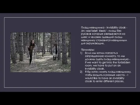 Плащ-невидимка - Invisibility cloak - /ɪnˌvɪzəˈbɪləti kləʊk/ - плащ без