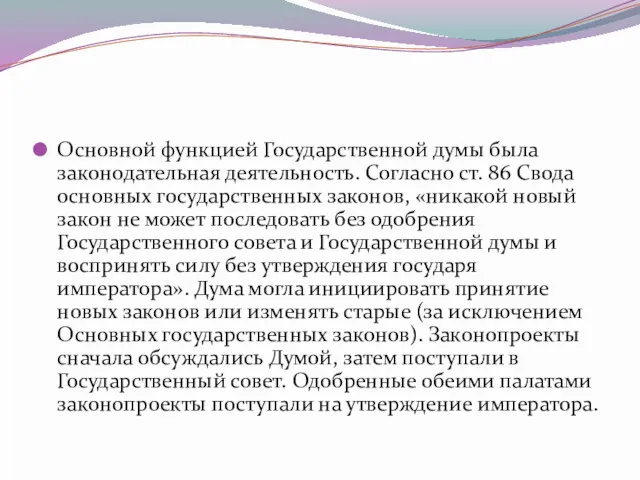 Основной функцией Государственной думы была законодательная деятельность. Согласно ст. 86 Свода основных государственных