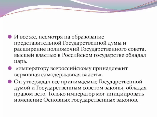 И все же, несмотря на образование представительной Государственной думы и