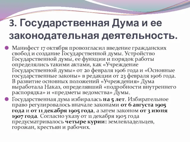 3. Государственная Дума и ее законодательная деятельность. Манифест 17 октября провозгласил введение гражданских