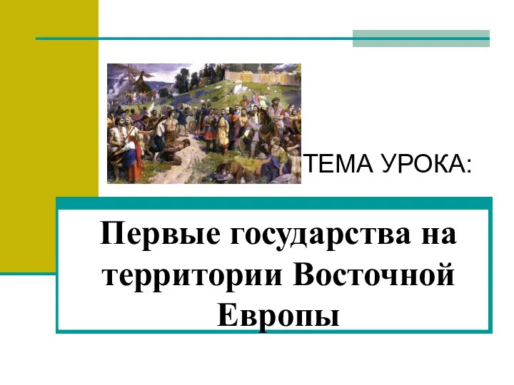 Первые государства на территории Восточной Европы ТЕМА УРОКА: