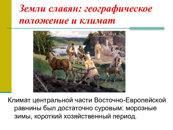 Земли славян: географическое положение и климат Климат центральной части Восточно-Европейской