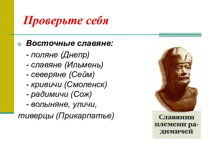 Проверьте себя Восточные славяне: - поляне (Днепр) - славяне (Ильмень)