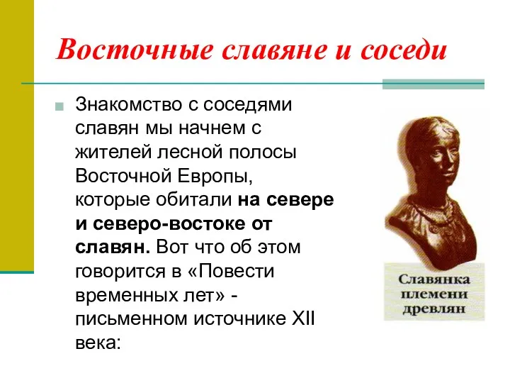 Восточные славяне и соседи Знакомство с соседями славян мы начнем