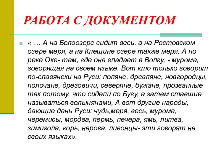 РАБОТА С ДОКУМЕНТОМ « … А на Белоозере сидит весь,