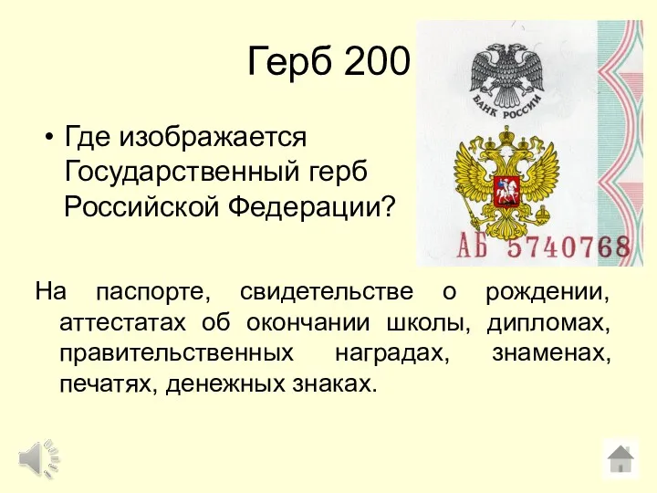 Герб 200 Где изображается Государственный герб Российской Федерации? На паспорте,