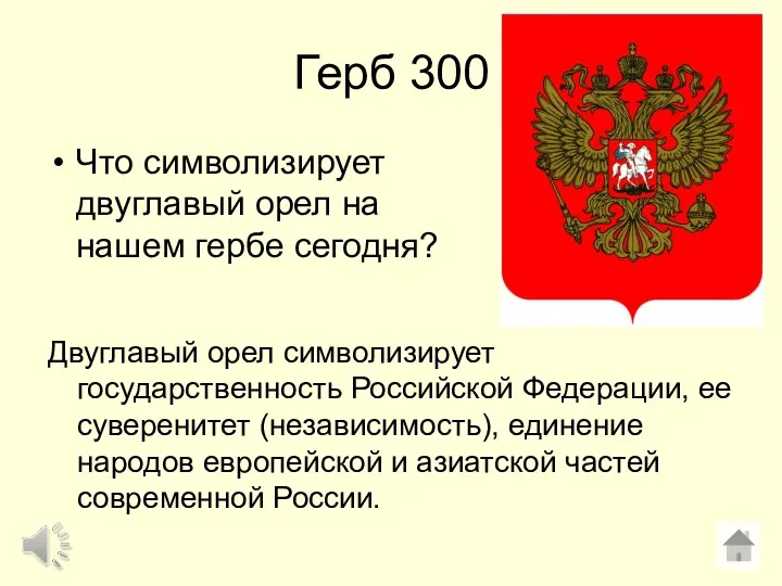 Герб 300 Что символизирует двуглавый орел на нашем гербе сегодня?