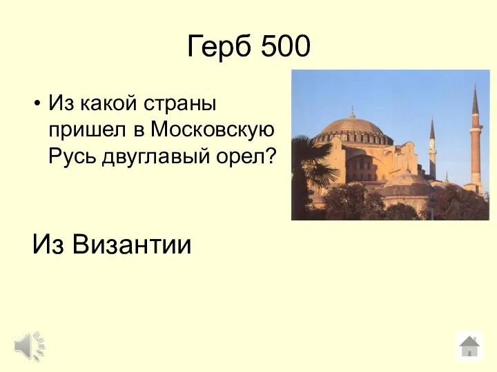 Герб 500 Из какой страны пришел в Московскую Русь двуглавый орел? Из Византии