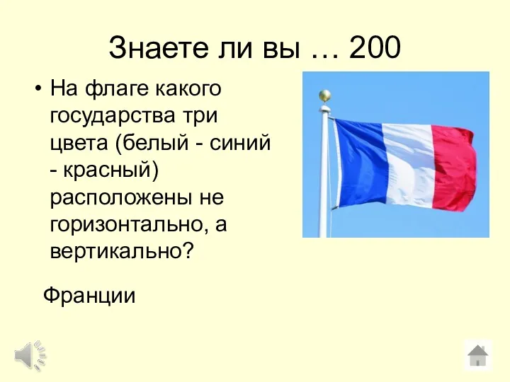 Знаете ли вы … 200 На флаге какого государства три