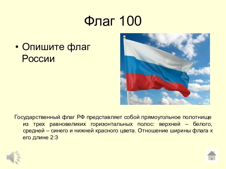 Флаг 100 Опишите флаг России Государственный флаг РФ представляет собой