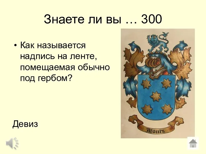 Знаете ли вы … 300 Как называется надпись на ленте, помещаемая обычно под гербом? Девиз