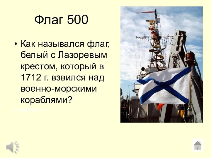 Флаг 500 Как назывался флаг, белый с Лазоревым крестом, который