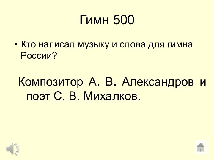 Гимн 500 Кто написал музыку и слова для гимна России?