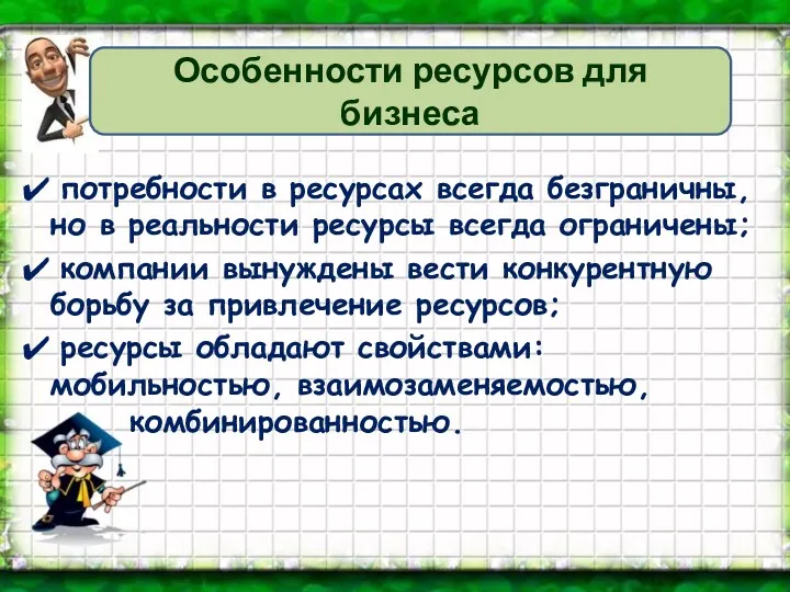 потребности в ресурсах всегда безграничны, но в реальности ресурсы всегда ограничены; компании вынуждены