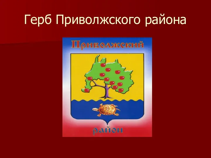 Герб Приволжского района
