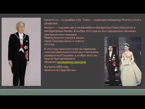 Акихито (яп. ; 23 декабря 1933, Токио) — правящий император Японии, 125-й в