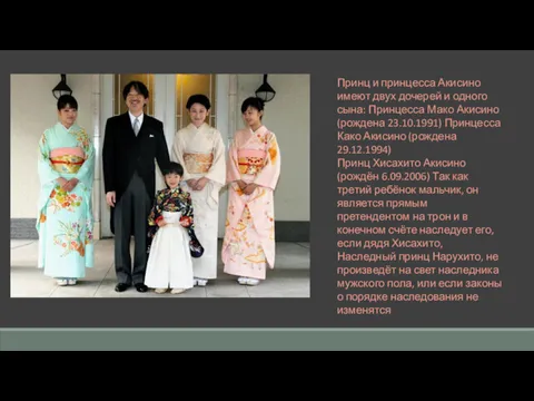 Принц и принцесса Акисино имеют двух дочерей и одного сына: Принцесса Мако Акисино